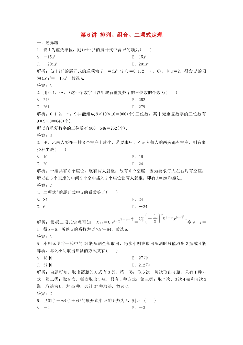 高考数学二轮复习 第一部分 送分专题 第6讲 排列、组合、二项式定理练习 理-人教版高三全册数学试题_第1页