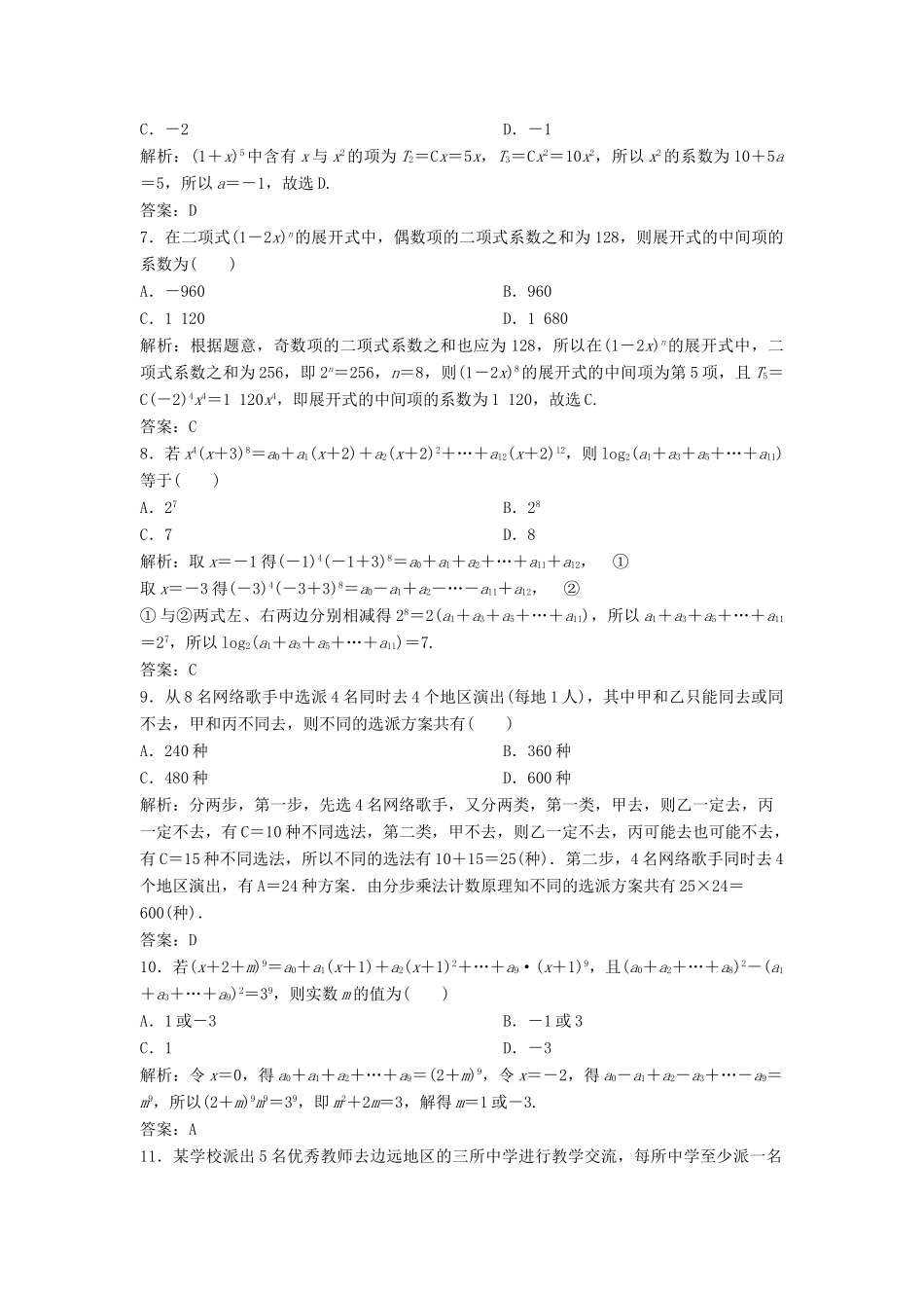 高考数学二轮复习 第一部分 送分专题 第6讲 排列、组合、二项式定理练习 理-人教版高三全册数学试题_第2页