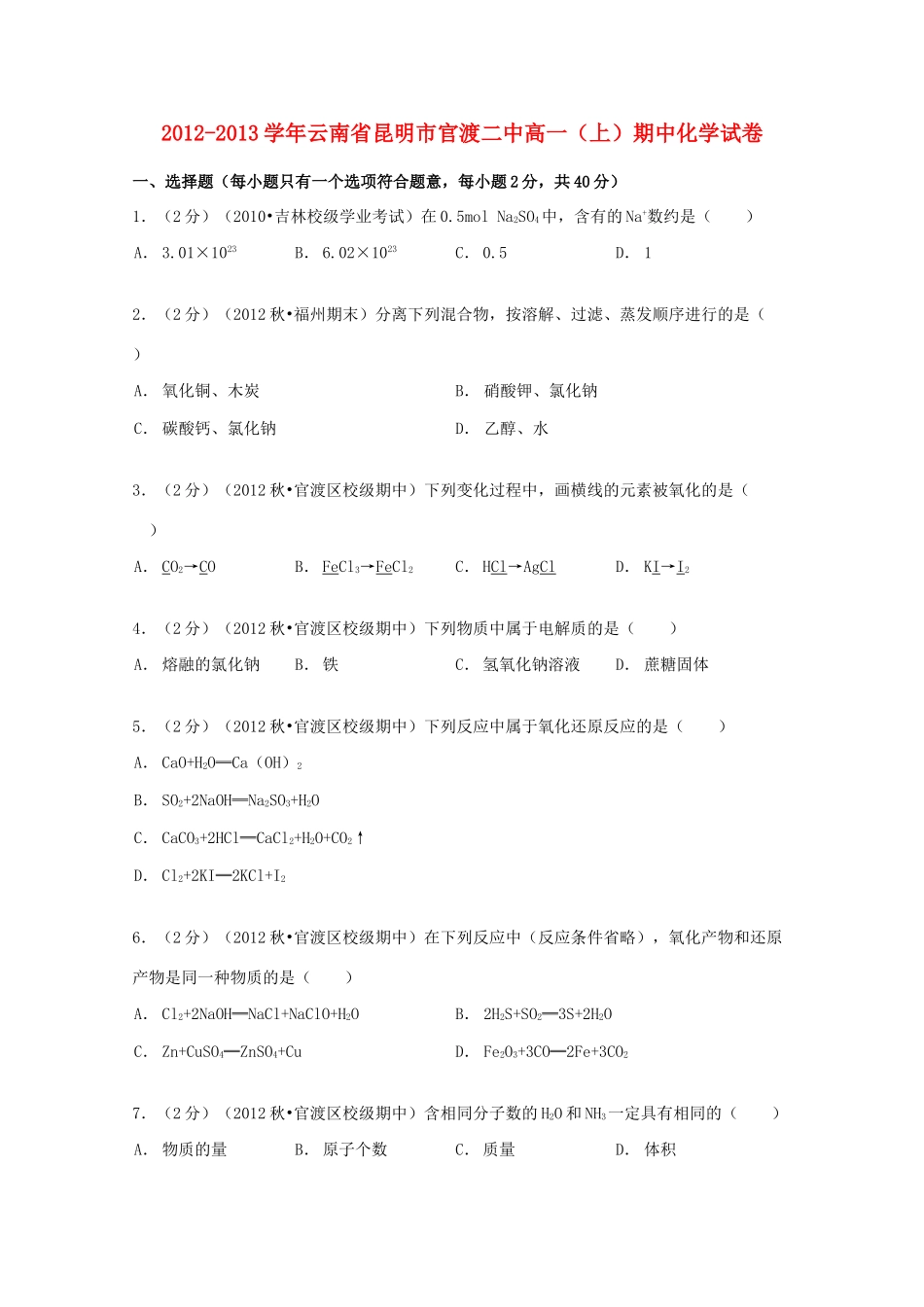 云南省昆明市官渡二中高一化学上学期期中试卷（含解析）-人教版高一全册化学试题_第1页