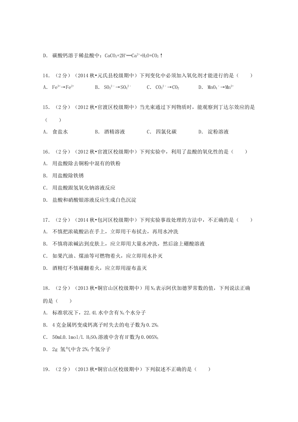 云南省昆明市官渡二中高一化学上学期期中试卷（含解析）-人教版高一全册化学试题_第3页