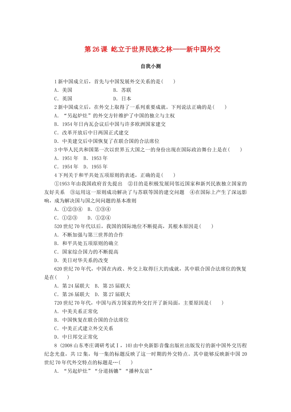 高中历史 第七单元 复杂多样的当代世界 第26课 屹立于世界民族之林——新中国外交作业 岳麓版必修1-岳麓版高一必修1历史试题_第1页