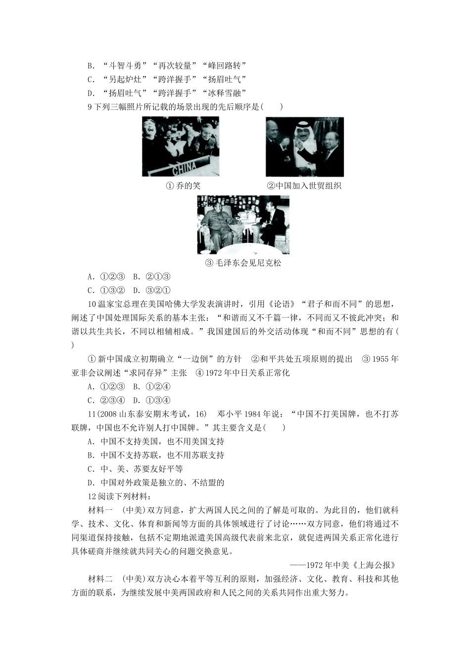 高中历史 第七单元 复杂多样的当代世界 第26课 屹立于世界民族之林——新中国外交作业 岳麓版必修1-岳麓版高一必修1历史试题_第2页