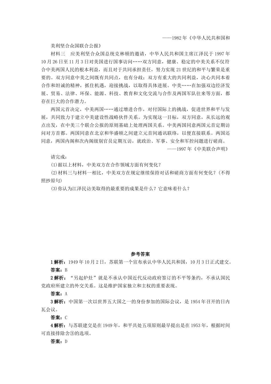 高中历史 第七单元 复杂多样的当代世界 第26课 屹立于世界民族之林——新中国外交作业 岳麓版必修1-岳麓版高一必修1历史试题_第3页