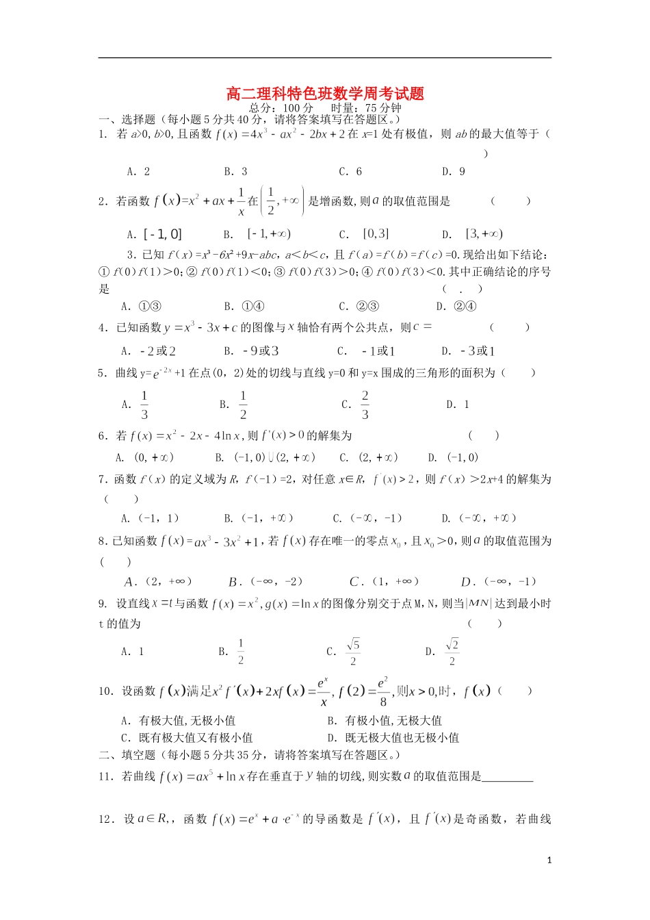 湖南省澧县一中高二数学上学期周考试题 理（12.7，特色班）-人教版高二全册数学试题_第1页