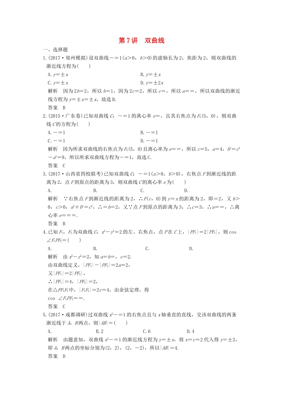 高考数学大一轮复习 第九章 平面解析几何 第7讲 双曲线练习 理 北师大版-北师大版高三全册数学试题_第1页