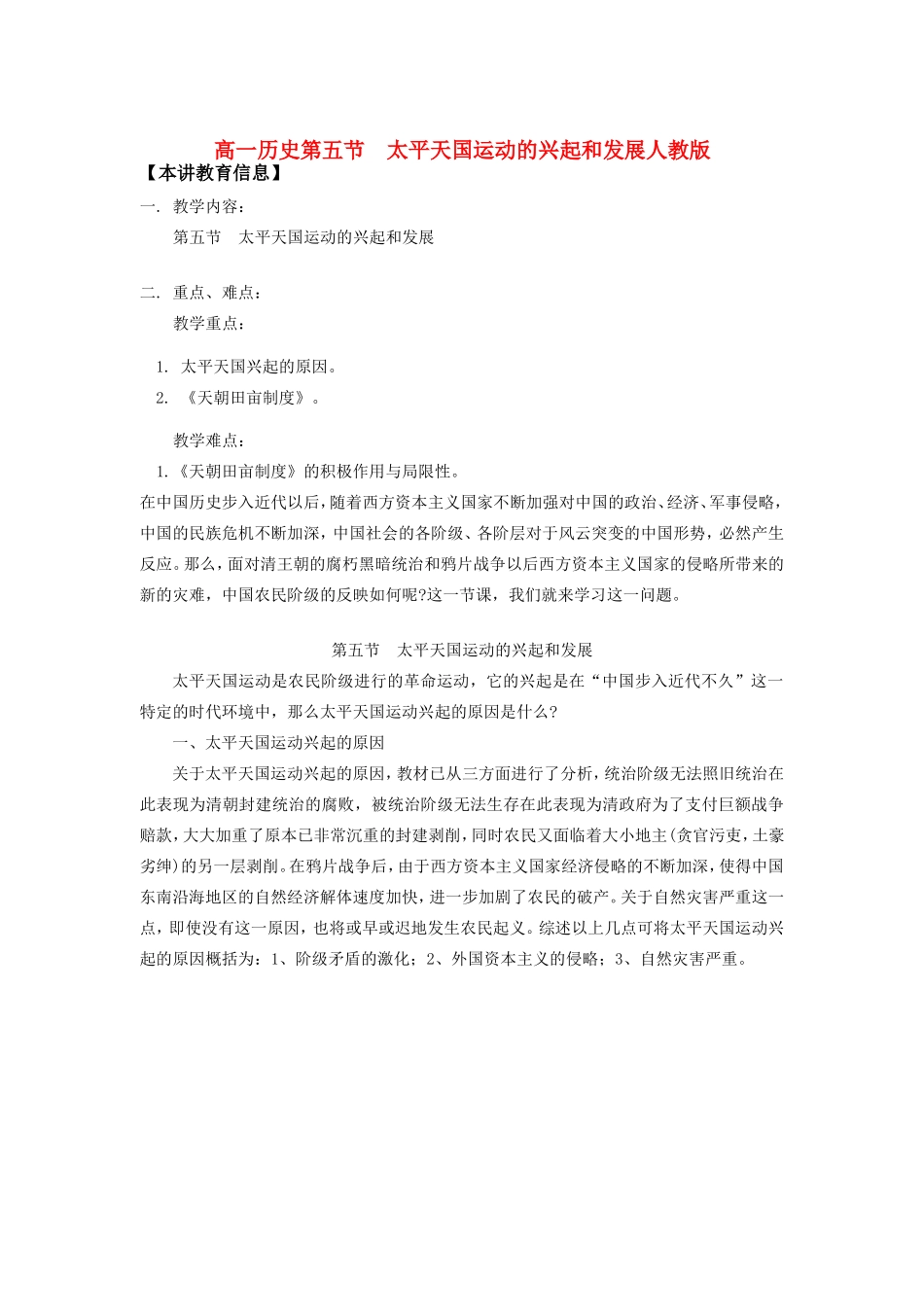 高一历史第五节  太平天国运动的兴起和发展人教版知识精讲_第1页