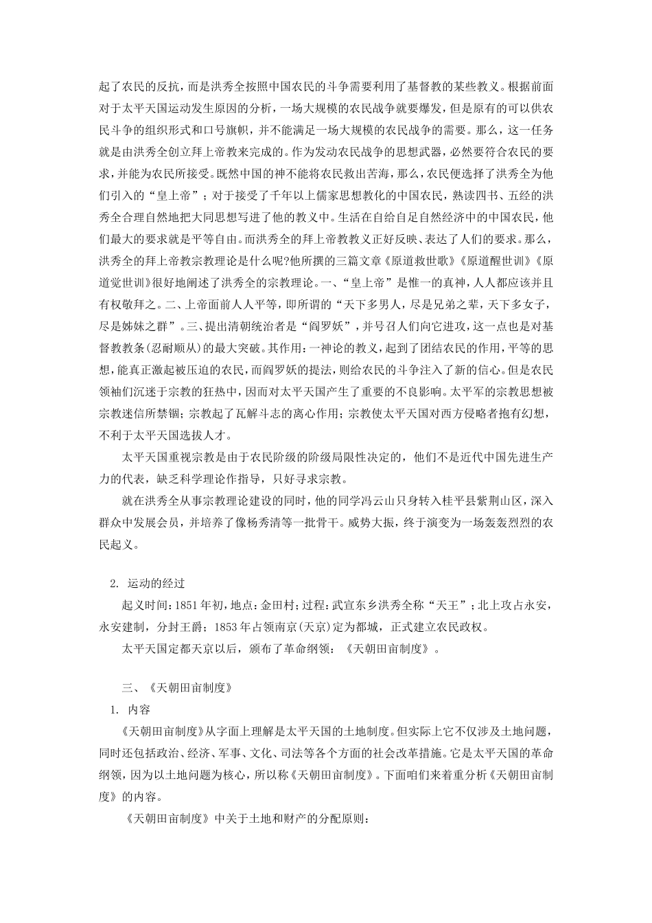 高一历史第五节  太平天国运动的兴起和发展人教版知识精讲_第3页