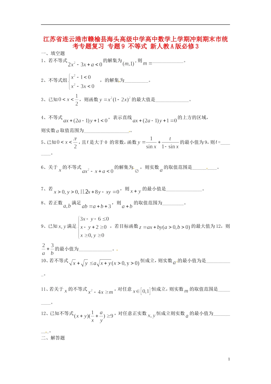 江苏省连云港市赣榆县海头高级中学高中数学上学期冲刺期末市统考专题复习 专题9 不等式 新人教A版必修3_第1页