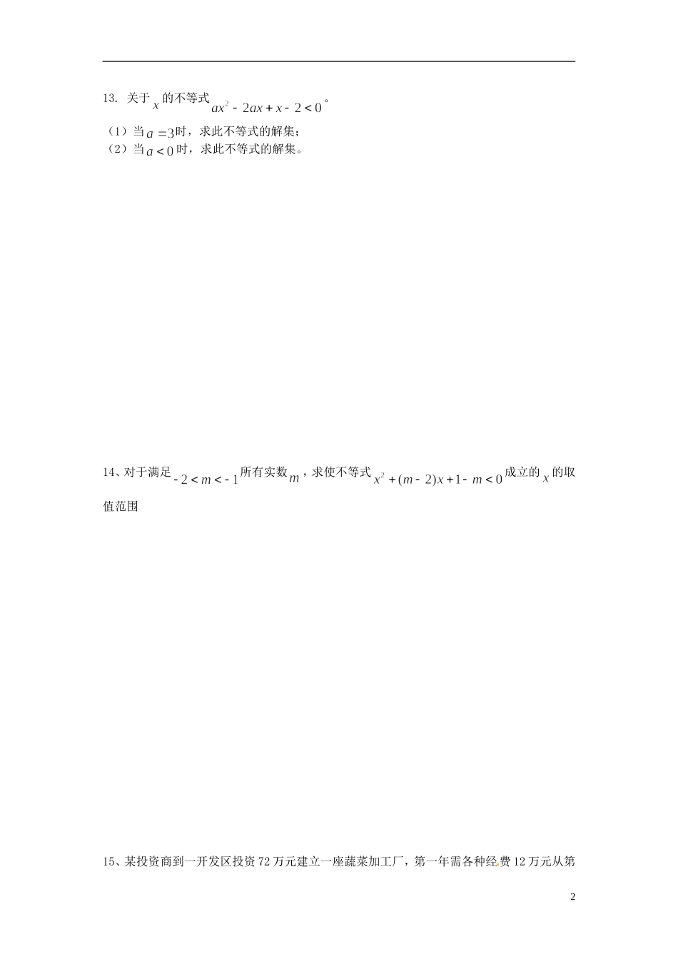 江苏省连云港市赣榆县海头高级中学高中数学上学期冲刺期末市统考专题复习 专题9 不等式 新人教A版必修3_第2页