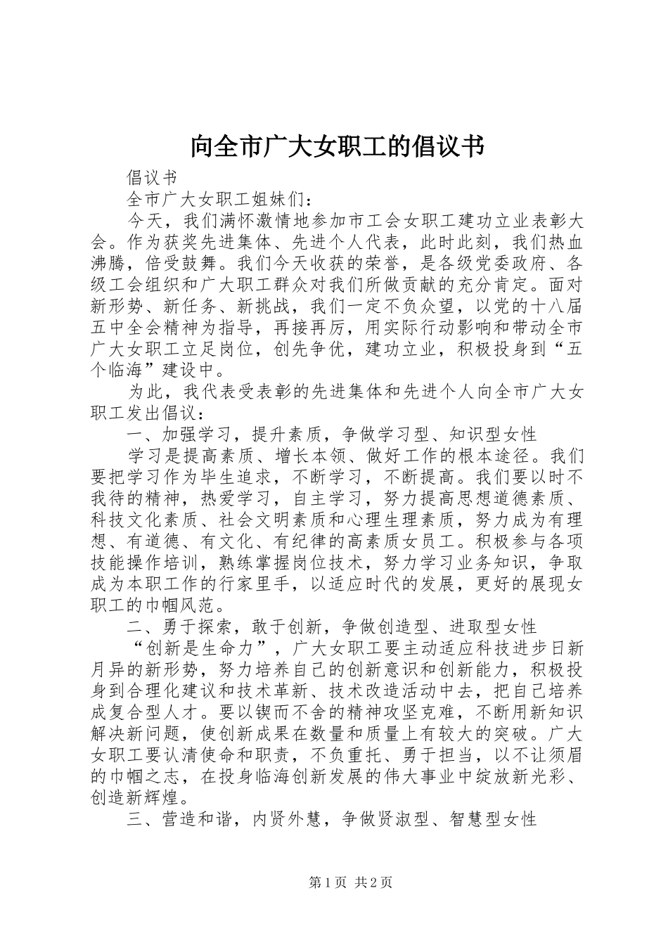 向全市广大女职工的倡议书_第1页