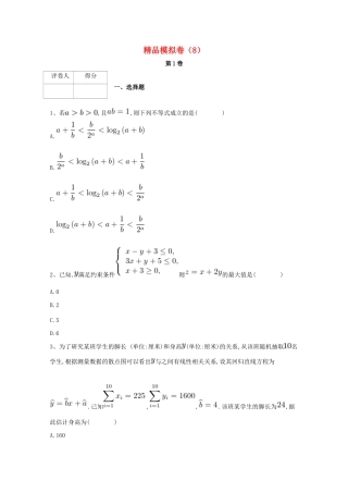 河北省鸡泽县高考数学 冲刺60天精品模拟卷（八）理-人教版高三全册数学试题