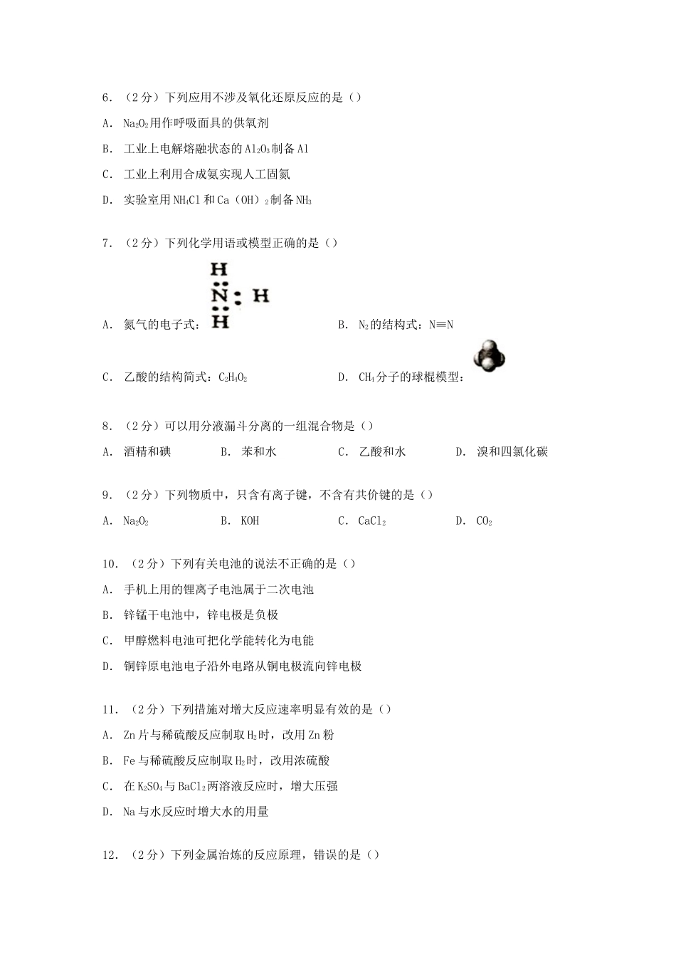 山西省运城市高一化学下学期期末试卷（含解析）-人教版高一全册化学试题_第2页