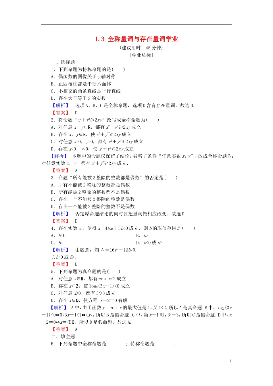 高中数学 第一章 常用逻辑用语 1.3 全称量词与存在量词学业分层测评（含解析）北师大版选修1-1-北师大版高二选修1-1数学试题_第1页