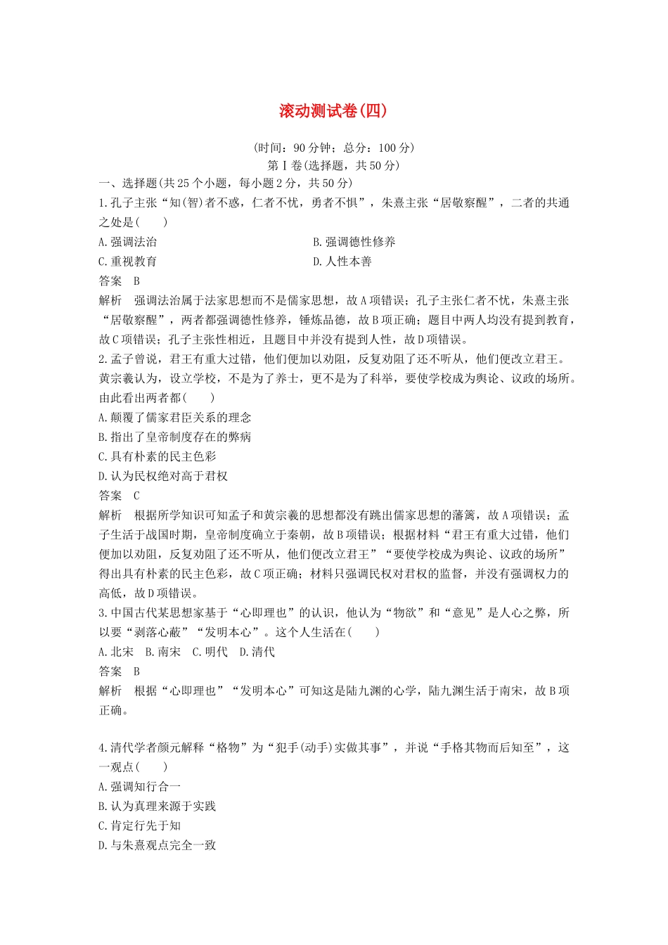 高中历史 滚动测试卷（四）岳麓版必修3-岳麓版高一必修3历史试题_第1页