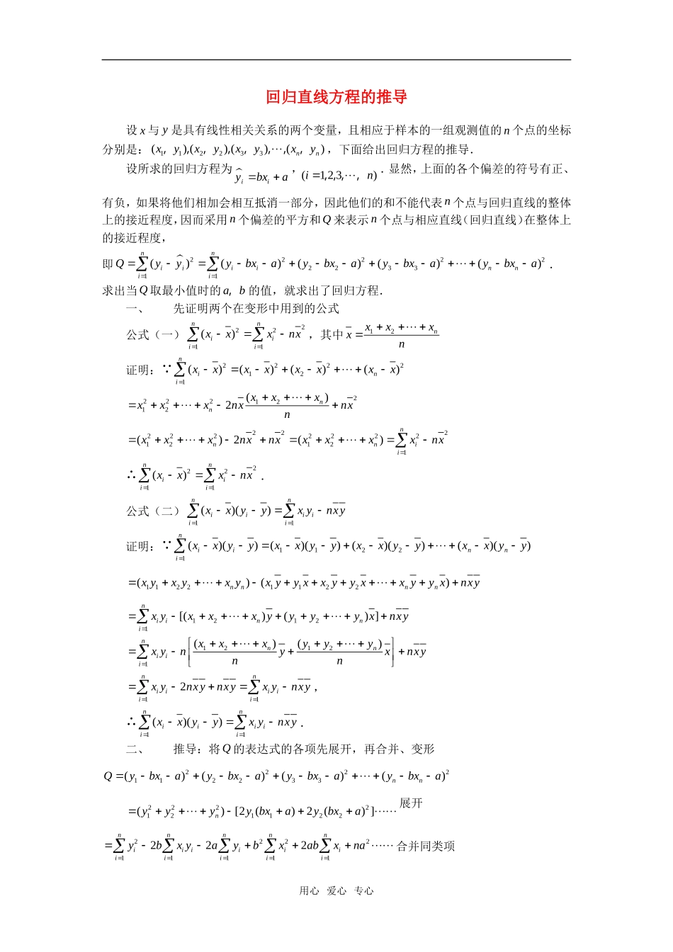 高考数学复习点拨 回归直线方程的推导_第1页