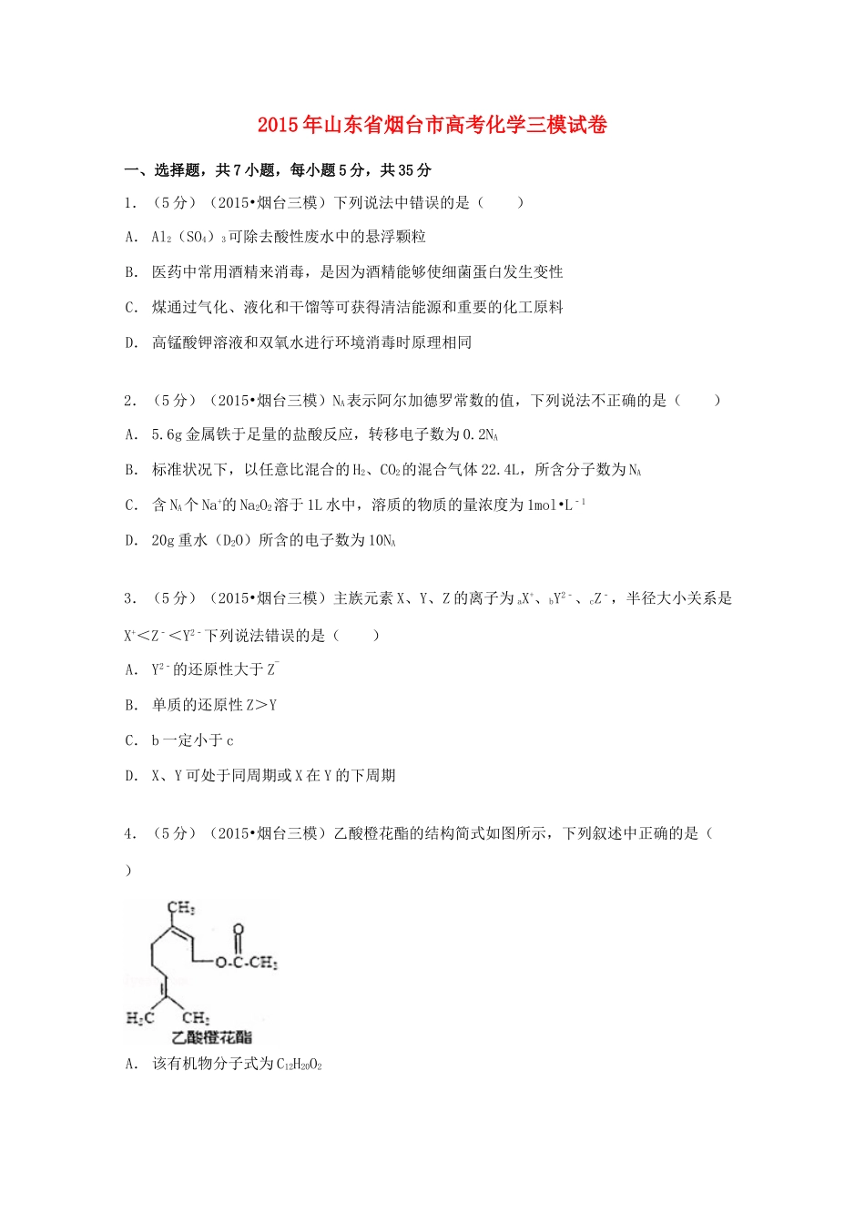 山东省烟台市高考化学三模试卷（含解析）-人教版高三全册化学试题_第1页