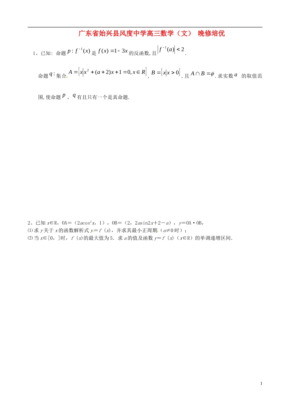 广东省始兴县风度中学高三数学 晚修培优2 文_第1页