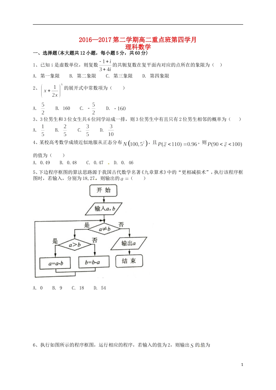 陕西省延安市黄陵县高二数学下学期第四学月考试试题（重点班）理-人教版高二全册数学试题_第1页