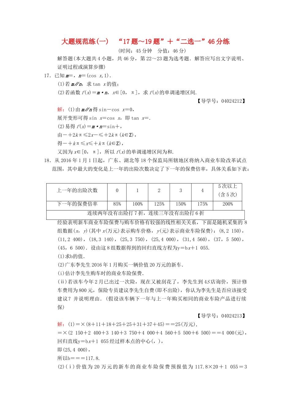 高考数学二轮复习 大题规范练1“17题～19题”＋“二选一”46分练 文-人教版高三全册数学试题_第1页