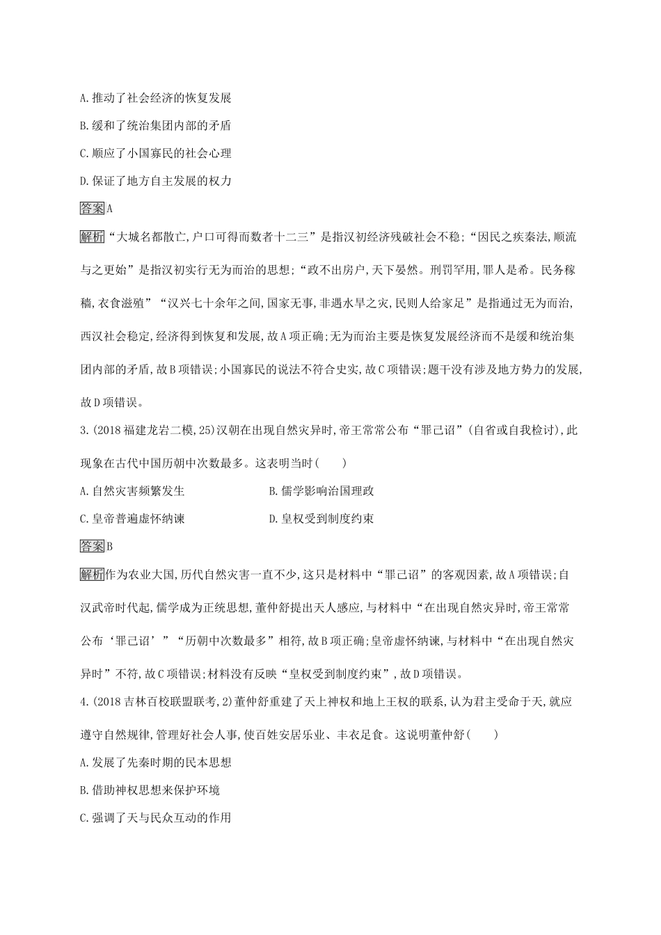 （山东专用）高考历史大一轮复习 第11单元 中国古代的思想 课时规范练32 汉代的思想大一统 岳麓版-岳麓版高三全册历史试题_第2页