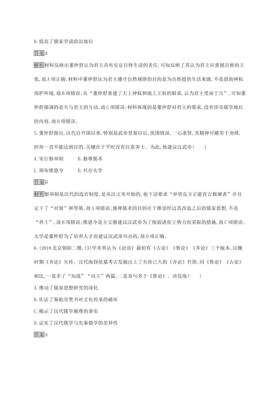 （山东专用）高考历史大一轮复习 第11单元 中国古代的思想 课时规范练32 汉代的思想大一统 岳麓版-岳麓版高三全册历史试题_第3页