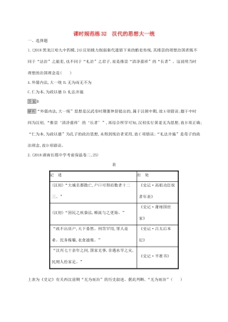 （山东专用）高考历史大一轮复习 第11单元 中国古代的思想 课时规范练32 汉代的思想大一统 岳麓版-岳麓版高三全册历史试题