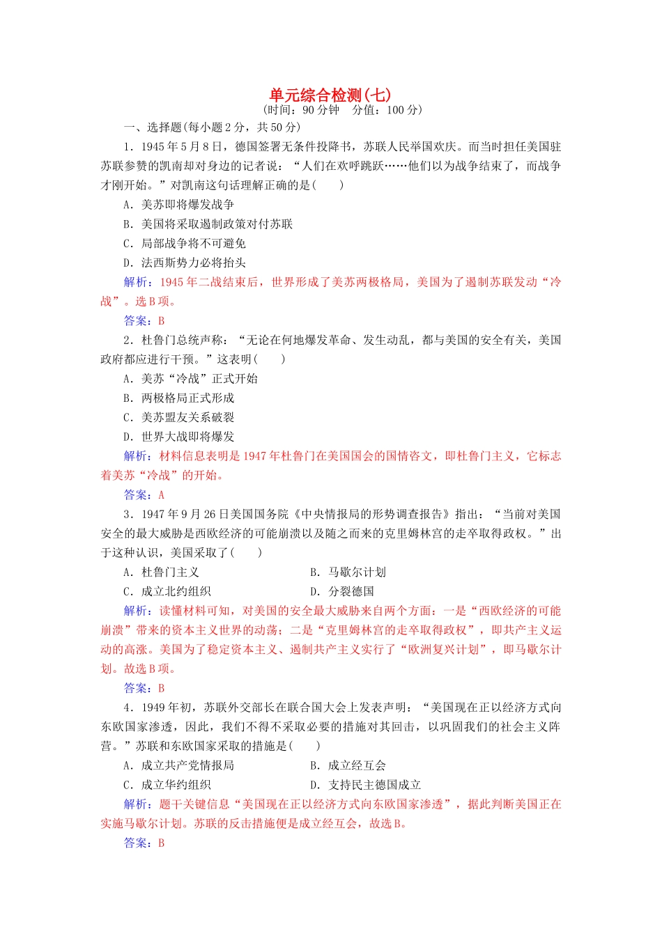 高中历史 单元综合检测（七）岳麓版必修1-岳麓版高一必修1历史试题_第1页