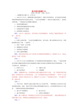 高中历史 单元综合检测（七）岳麓版必修1-岳麓版高一必修1历史试题