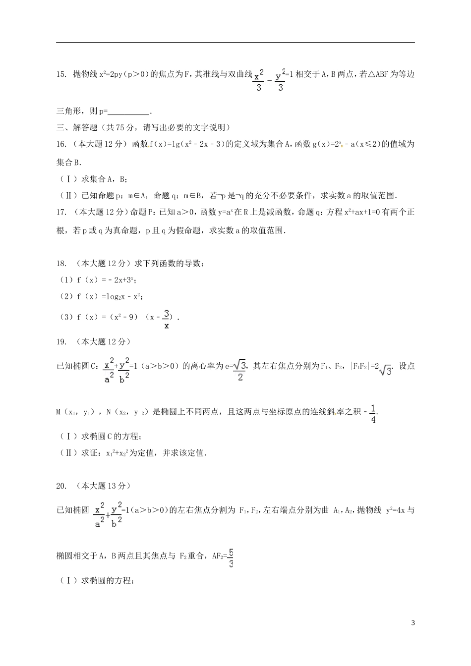高二数学上学期期中试题 文（文科连读、文科普通）-人教版高二全册数学试题_第3页