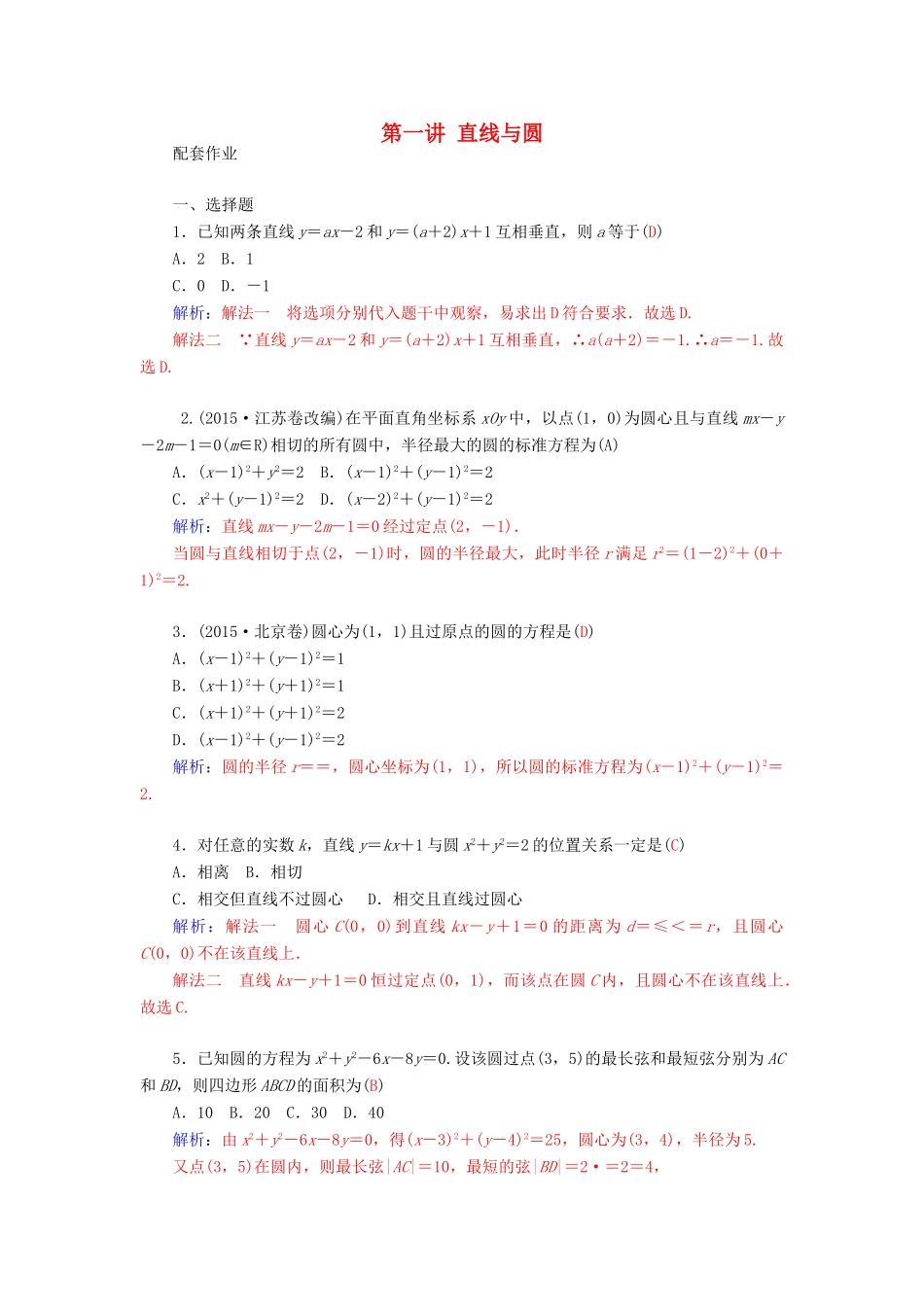 高考数学二轮复习 专题6 解析几何 第一讲 直线与圆配套作业 文-人教版高三全册数学试题_第1页