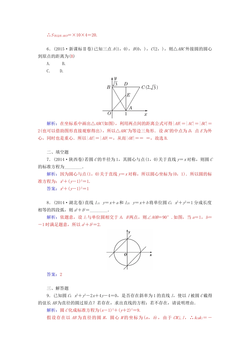 高考数学二轮复习 专题6 解析几何 第一讲 直线与圆配套作业 文-人教版高三全册数学试题_第2页