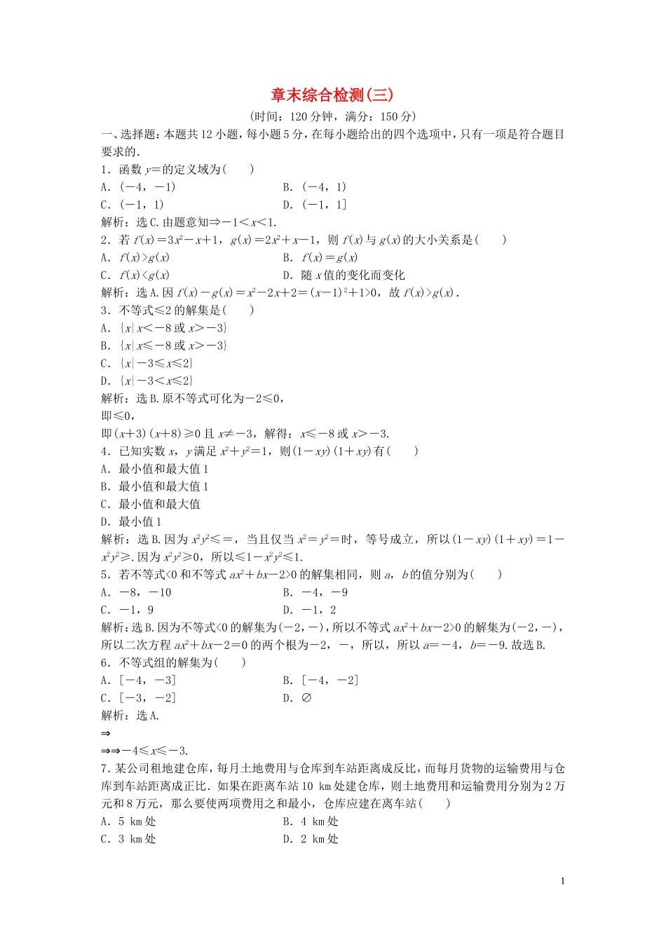 高中数学 第三章 不等式章末综合检测（三）（含解析）北师大版必修5-北师大版高二必修5数学试题_第1页