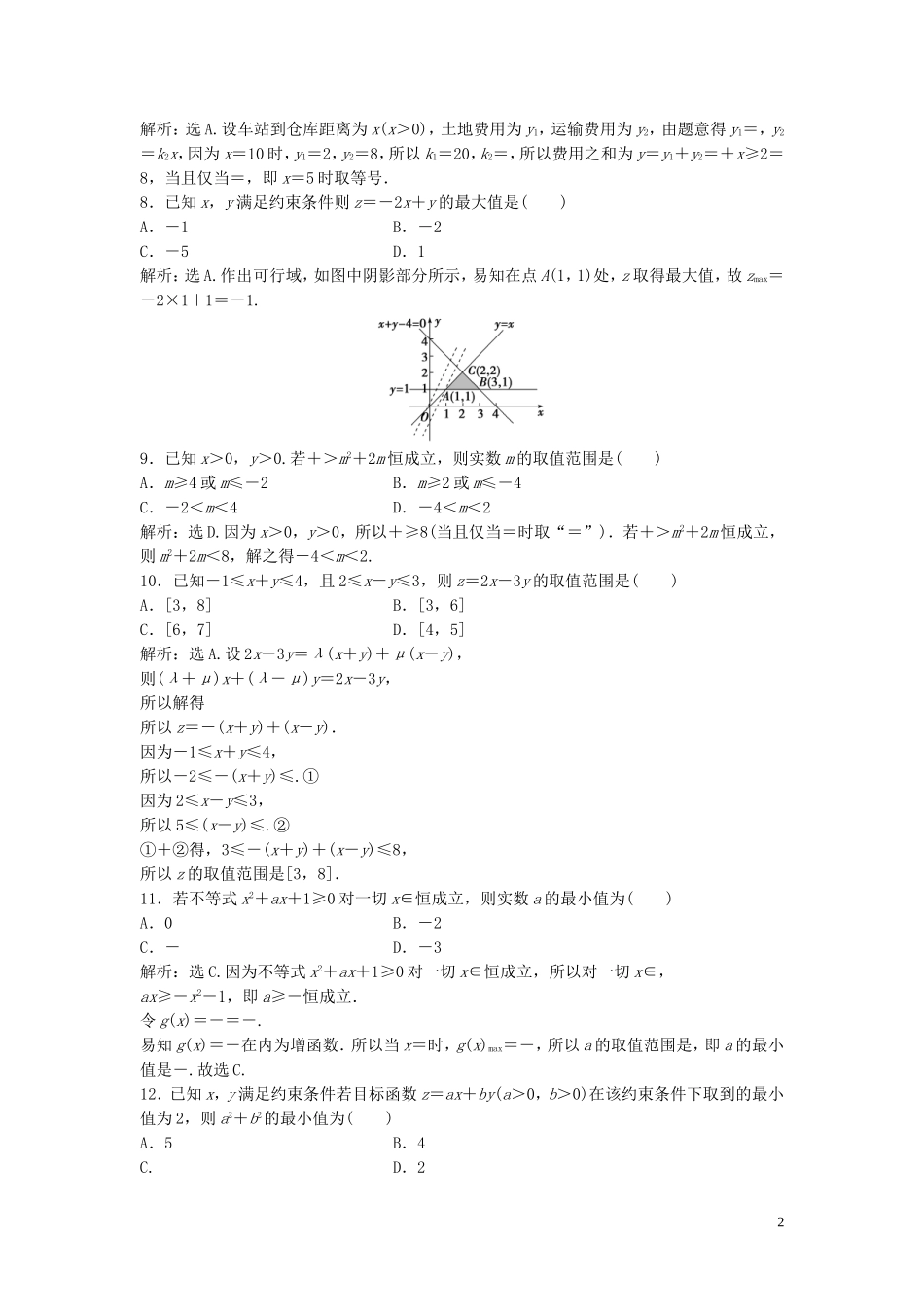 高中数学 第三章 不等式章末综合检测（三）（含解析）北师大版必修5-北师大版高二必修5数学试题_第2页