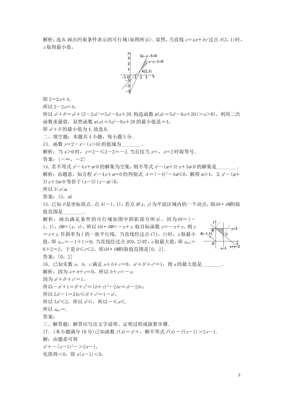 高中数学 第三章 不等式章末综合检测（三）（含解析）北师大版必修5-北师大版高二必修5数学试题_第3页