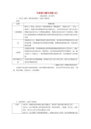（新课标）高考历史二轮复习 开放型大题专项练（五）-人教版高三全册历史试题
