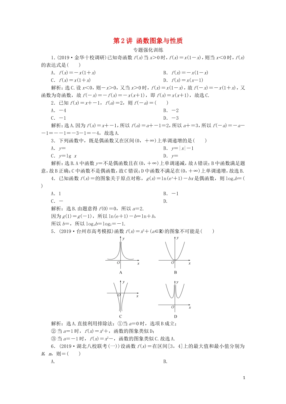 （浙江专用）高考数学二轮复习 专题一 集合、常用逻辑用语、函数与导数、不等式 第2讲 函数图象与性质专题强化训练-人教版高三全册数学试题_第1页