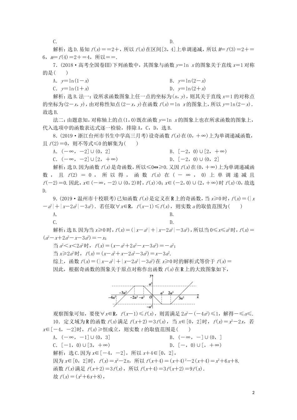 （浙江专用）高考数学二轮复习 专题一 集合、常用逻辑用语、函数与导数、不等式 第2讲 函数图象与性质专题强化训练-人教版高三全册数学试题_第2页