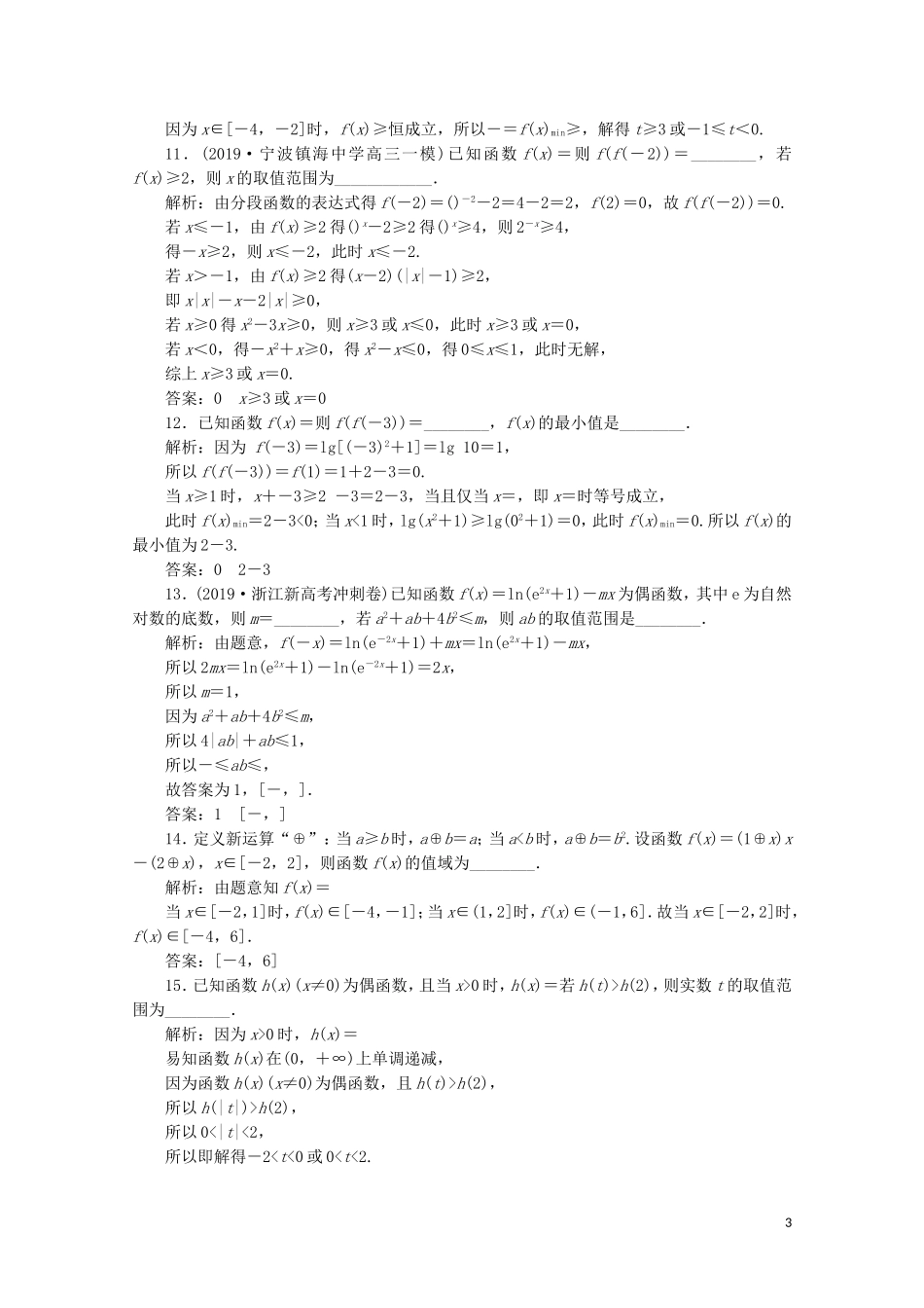 （浙江专用）高考数学二轮复习 专题一 集合、常用逻辑用语、函数与导数、不等式 第2讲 函数图象与性质专题强化训练-人教版高三全册数学试题_第3页