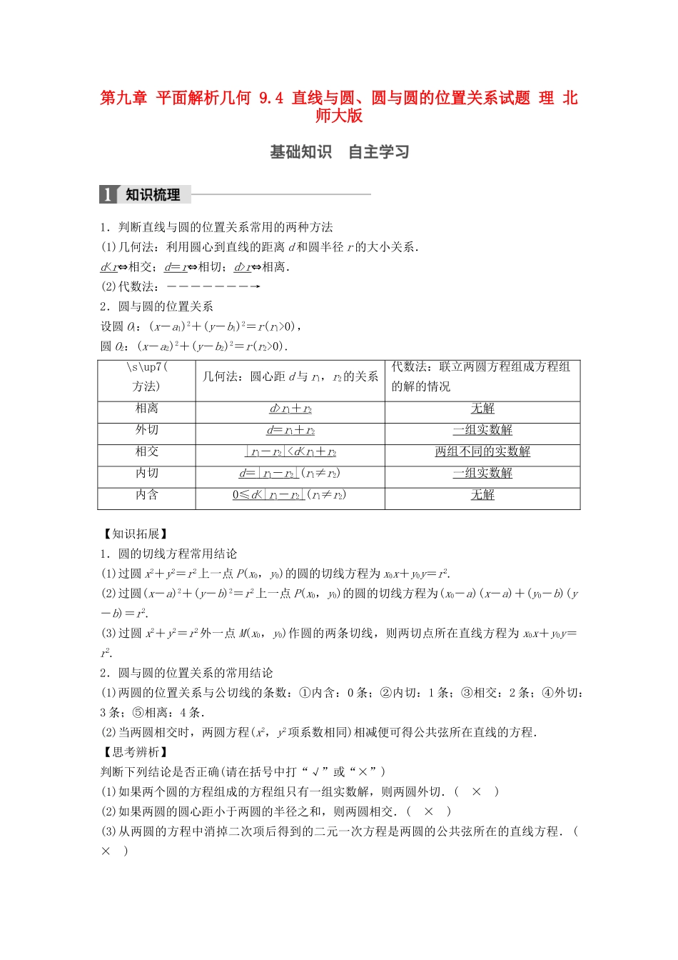 高考数学大一轮复习 第九章 平面解析几何 9.4 直线与圆、圆与圆的位置关系试题 理 北师大版-北师大版高三全册数学试题_第1页