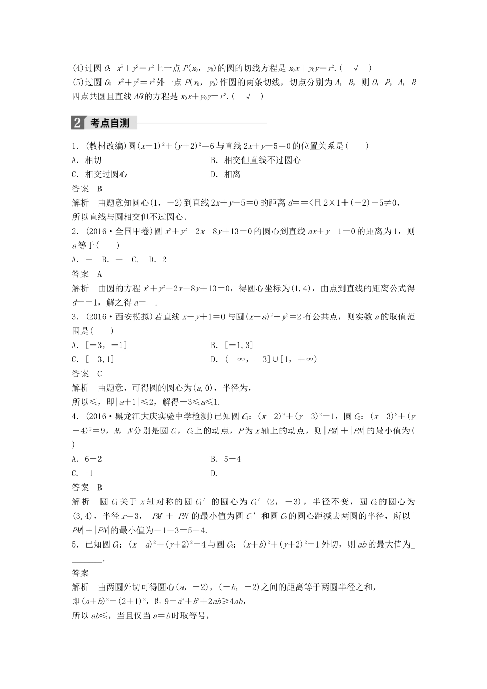 高考数学大一轮复习 第九章 平面解析几何 9.4 直线与圆、圆与圆的位置关系试题 理 北师大版-北师大版高三全册数学试题_第2页