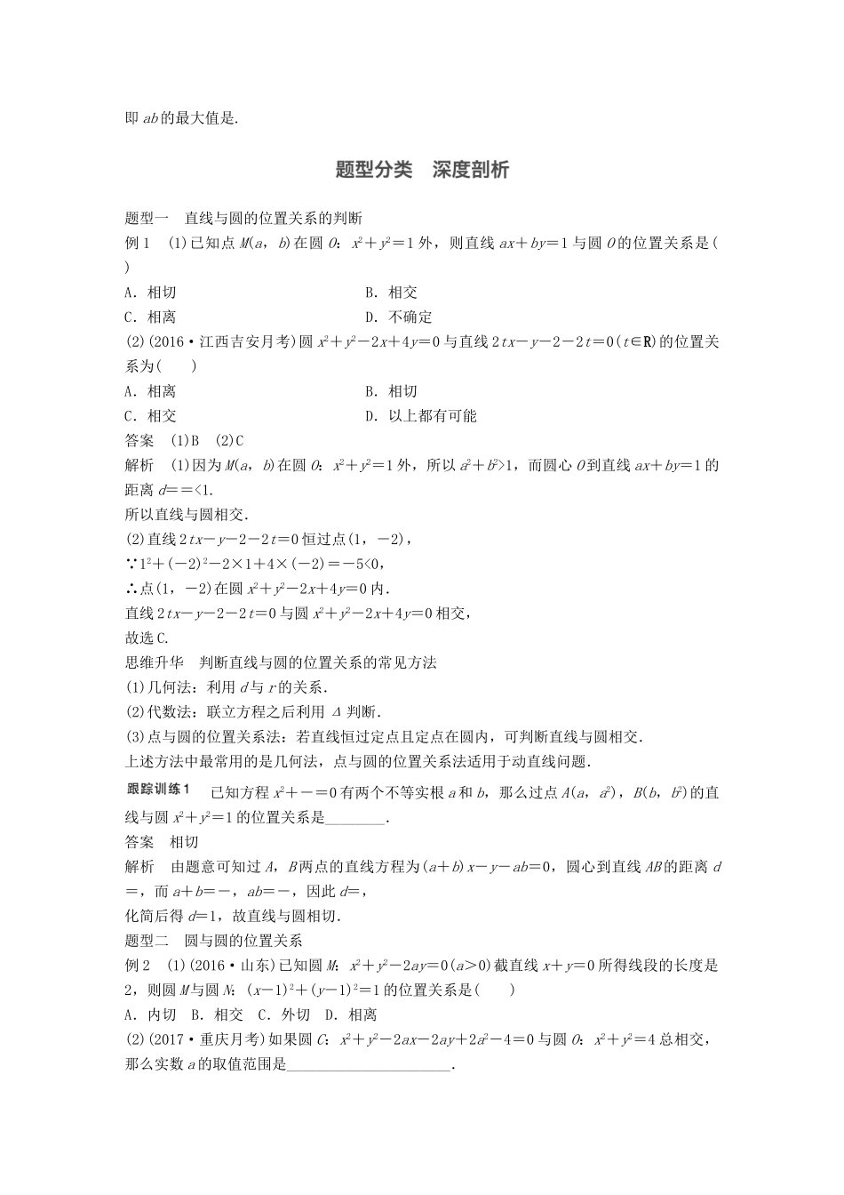 高考数学大一轮复习 第九章 平面解析几何 9.4 直线与圆、圆与圆的位置关系试题 理 北师大版-北师大版高三全册数学试题_第3页