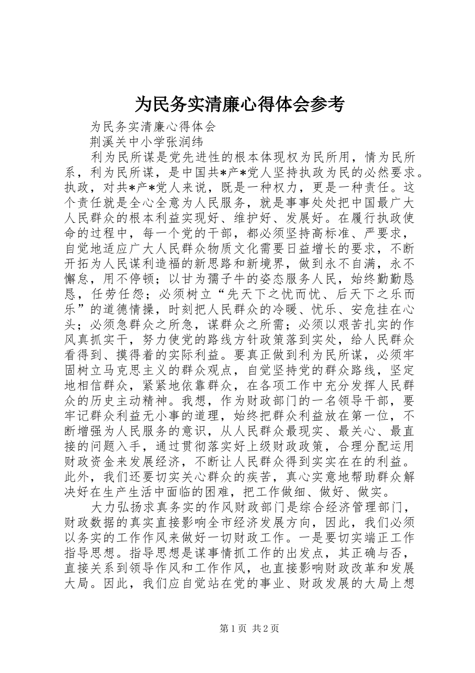 为民务实清廉体会心得参考_第1页