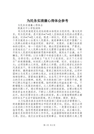 为民务实清廉体会心得参考