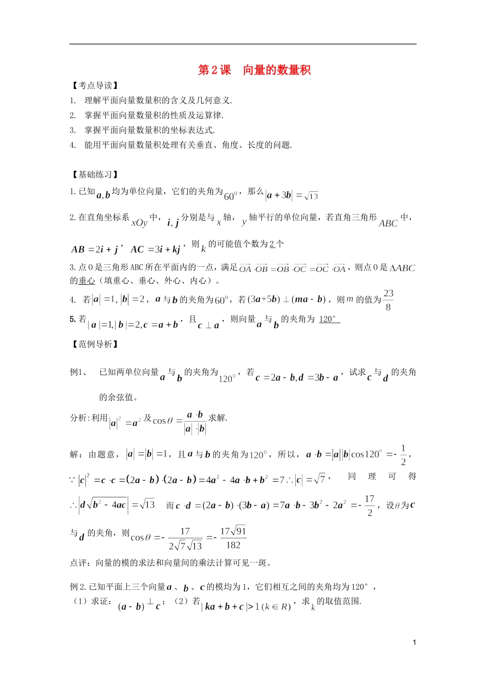 高考数学 考前最后一轮基础知识巩固之第四章 第2课 向量的数量积_第1页