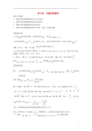 高考数学 考前最后一轮基础知识巩固之第四章 第2课 向量的数量积