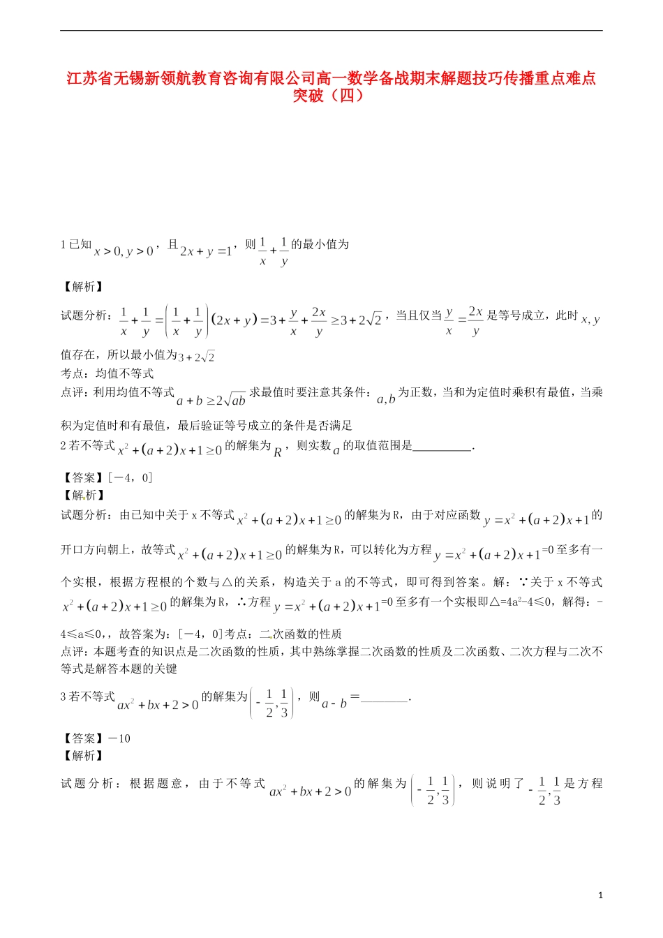 江苏省无锡新领航教育咨询有限公司高一数学 备战期末解题技巧传播重点难点突破（四）_第1页