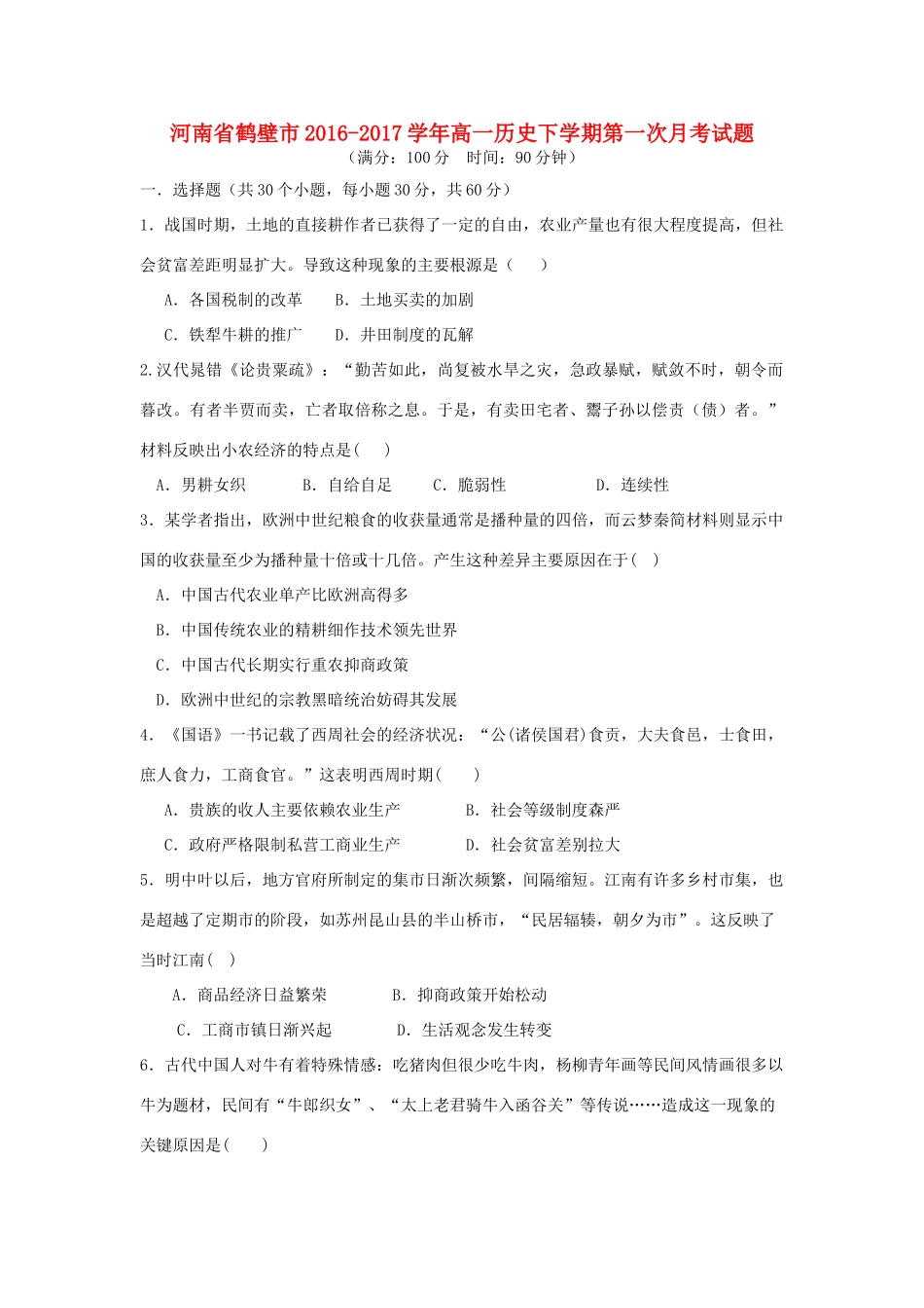 河南省鹤壁市高一历史下学期第一次月考试题-人教版高一全册历史试题_第1页