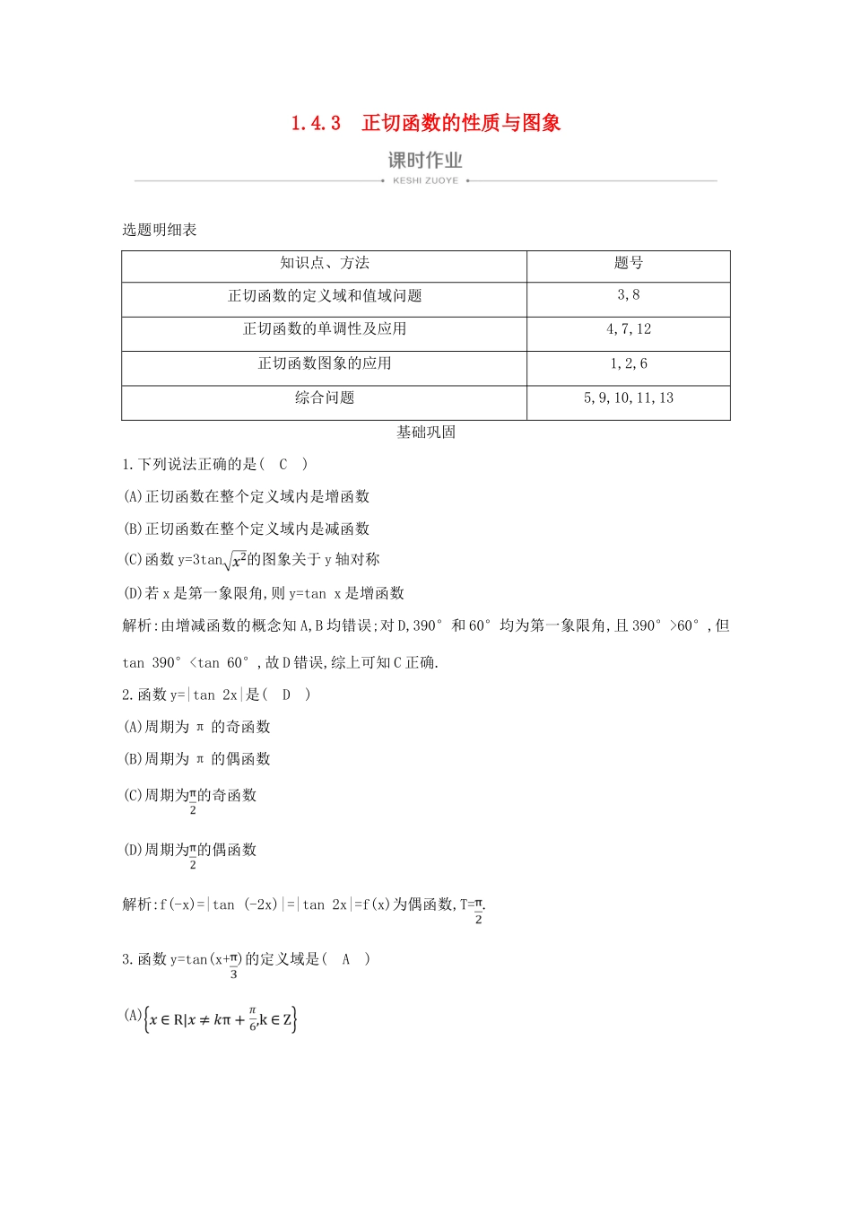 高中数学 第一章 三角函数 1.4.3 正切函数的性质与图象课时作业 新人教A版必修4-新人教A版高一必修4数学试题_第1页