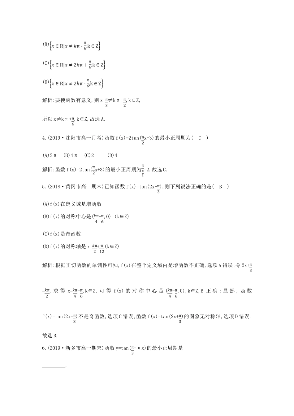 高中数学 第一章 三角函数 1.4.3 正切函数的性质与图象课时作业 新人教A版必修4-新人教A版高一必修4数学试题_第2页