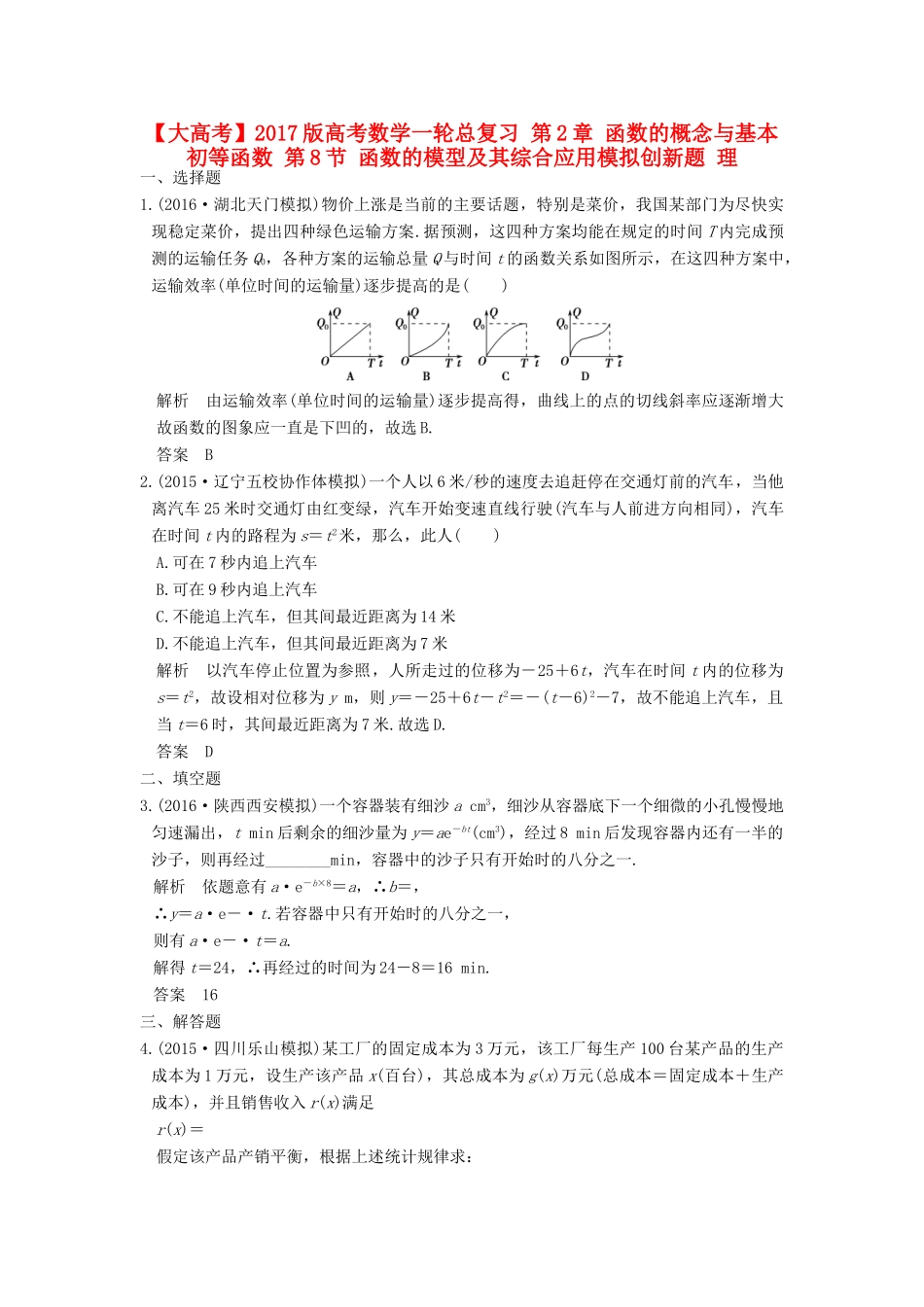 高考数学一轮总复习 第2章 函数的概念与基本初等函数 第8节 函数的模型及其综合应用模拟创新题 理-人教版高三全册数学试题_第1页